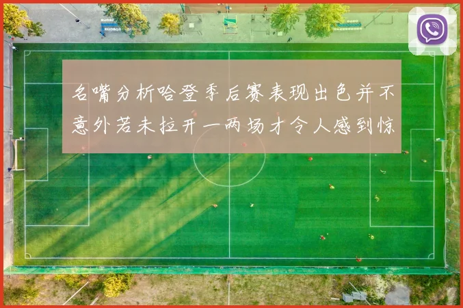 名嘴分析哈登季后赛表现出色并不意外若未拉开一两场才令人感到惊讶