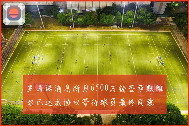 罗马诺消息新月6500万镑签萨默维尔已达成协议等待球员最终同意