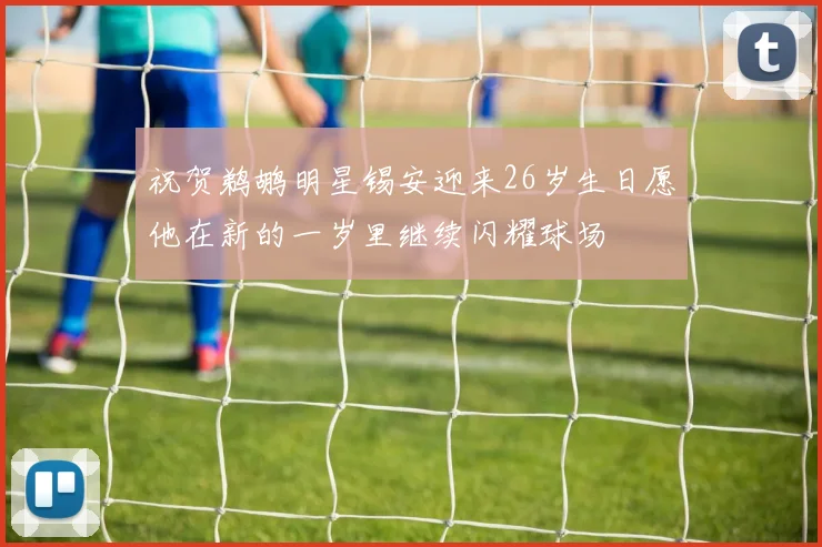 祝贺鹈鹕明星锡安迎来26岁生日愿他在新的一岁里继续闪耀球场