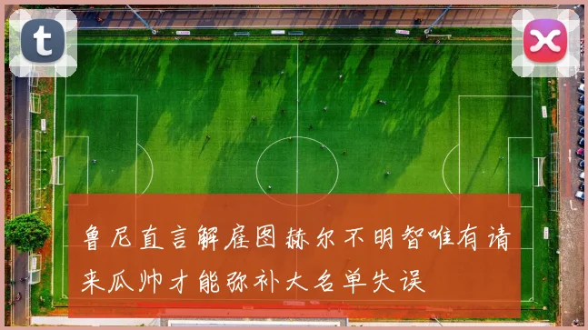 鲁尼直言解雇图赫尔不明智唯有请来瓜帅才能弥补大名单失误